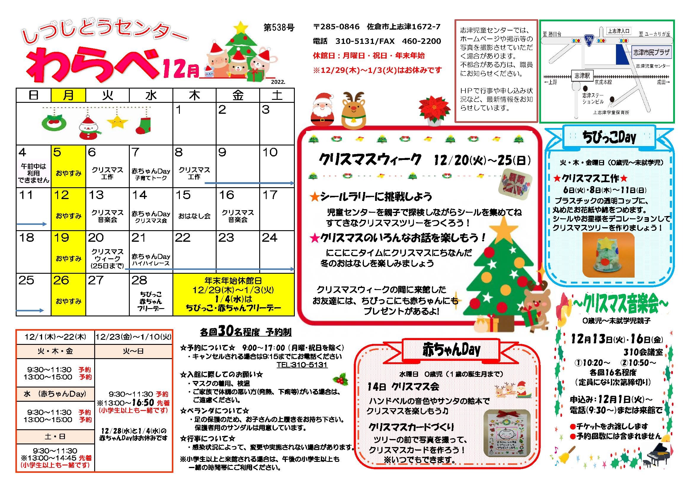志津児童センター機関紙「わらべ」・「チャレンジ」令和4年12月号
