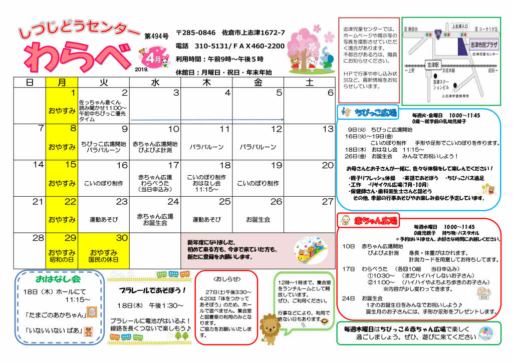 志津児童センター機関紙「わらべ」・「チャレンジ」平成31年4月号