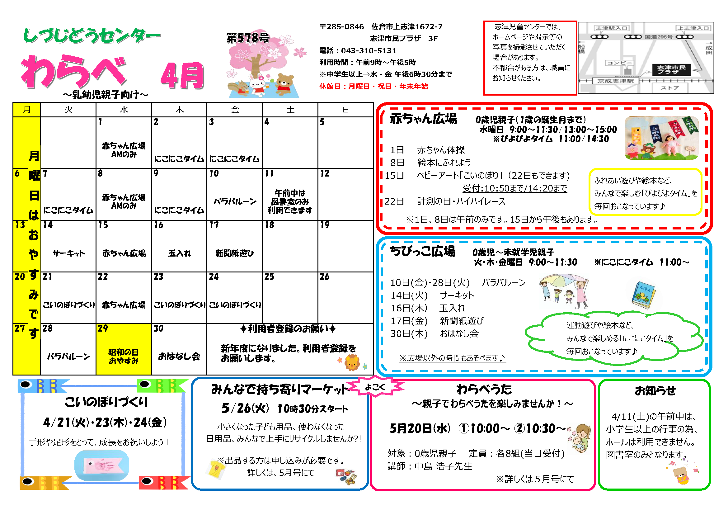 志津児童センター機関紙「わらべチャレンジ（R8年4月）」