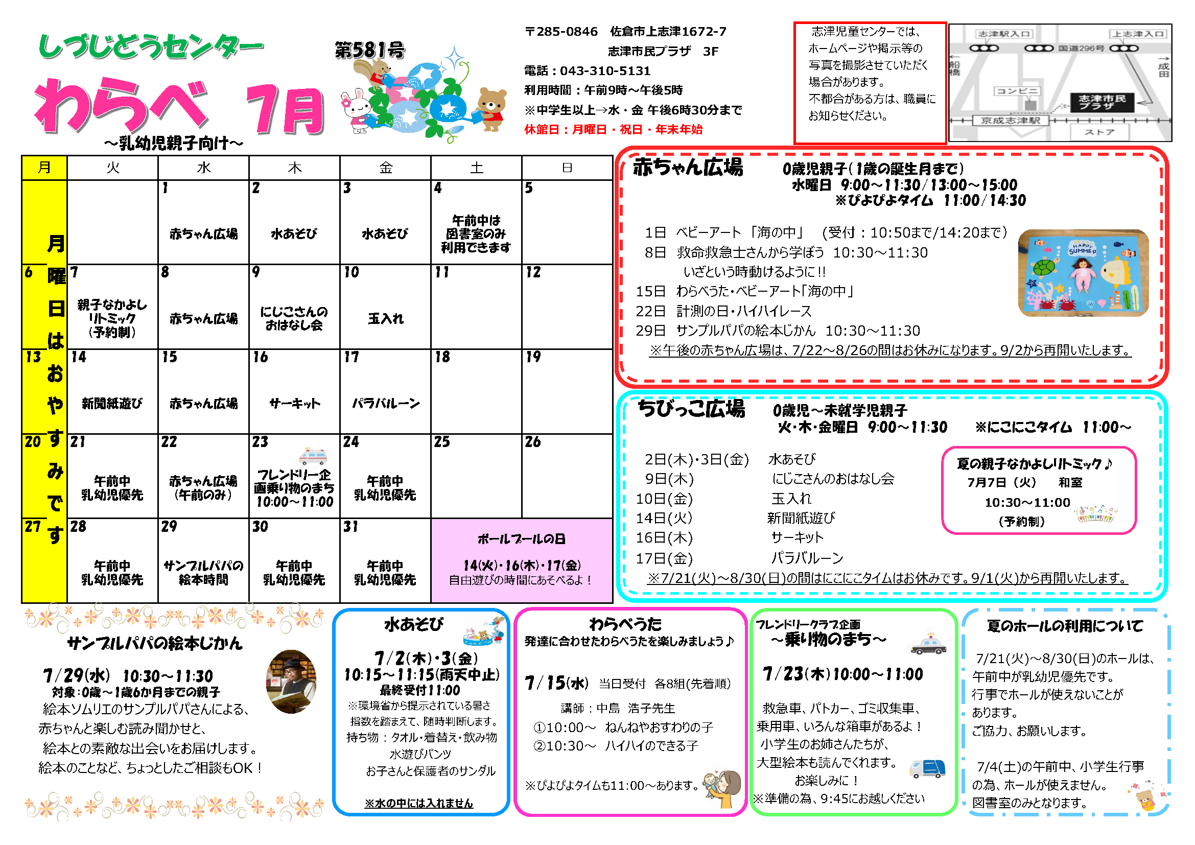 志津児童センター機関紙「わらべチャレンジ（R8年7月）」