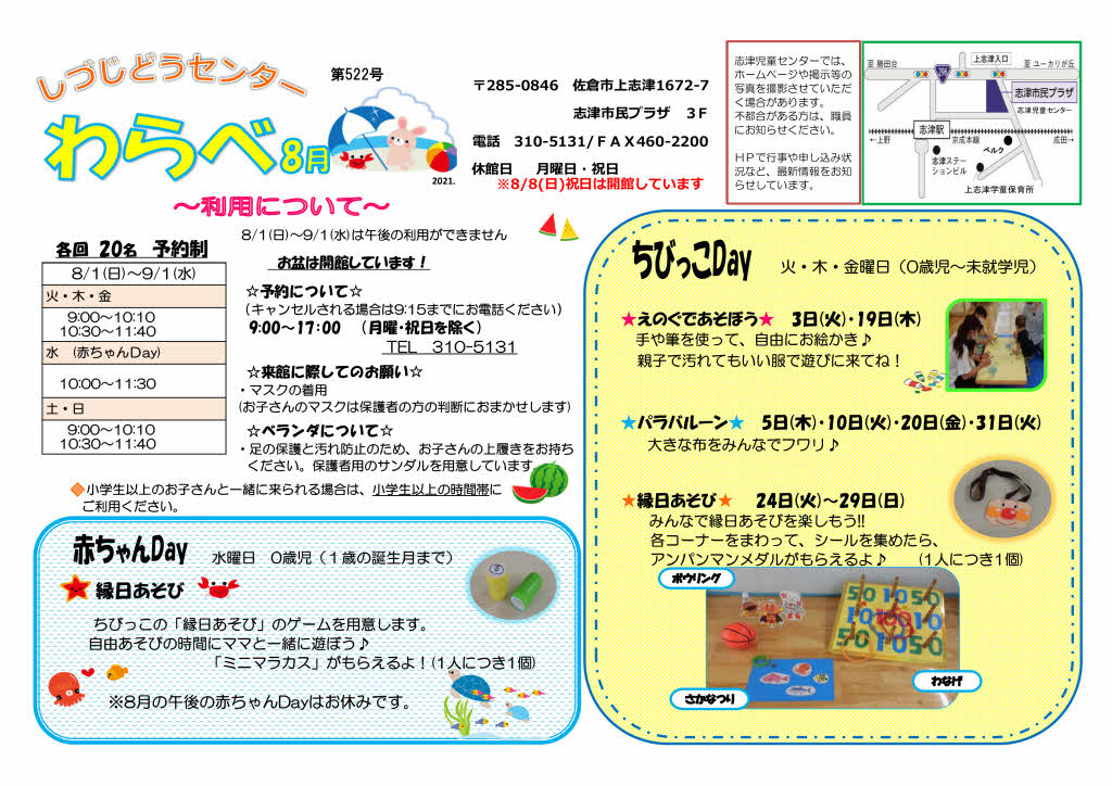 志津児童センター機関紙「わらべ」・「チャレンジ」令和3年8月号