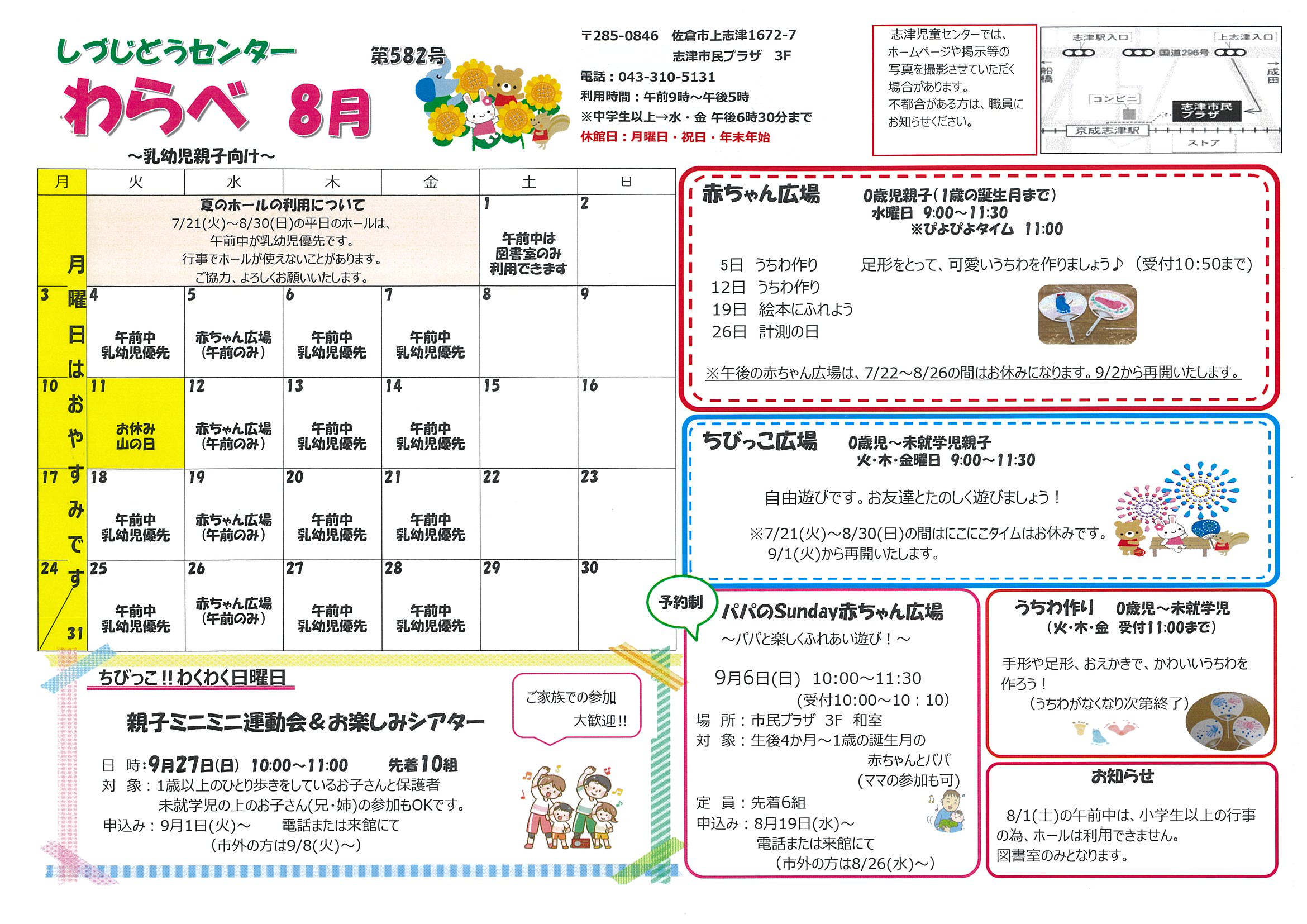 志津児童センター機関紙「わらべチャレンジ（R8年8月）」