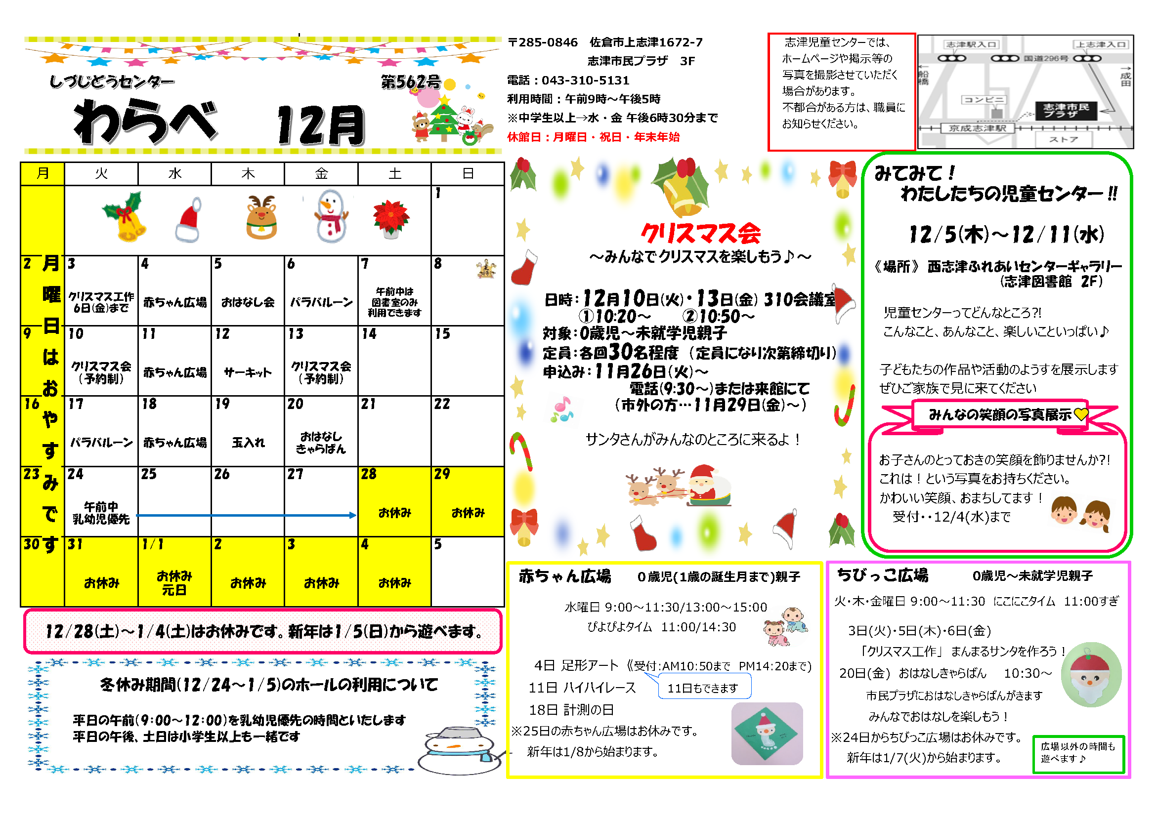 志津児童センター機関紙「わらべ・チャレンジ12月号」