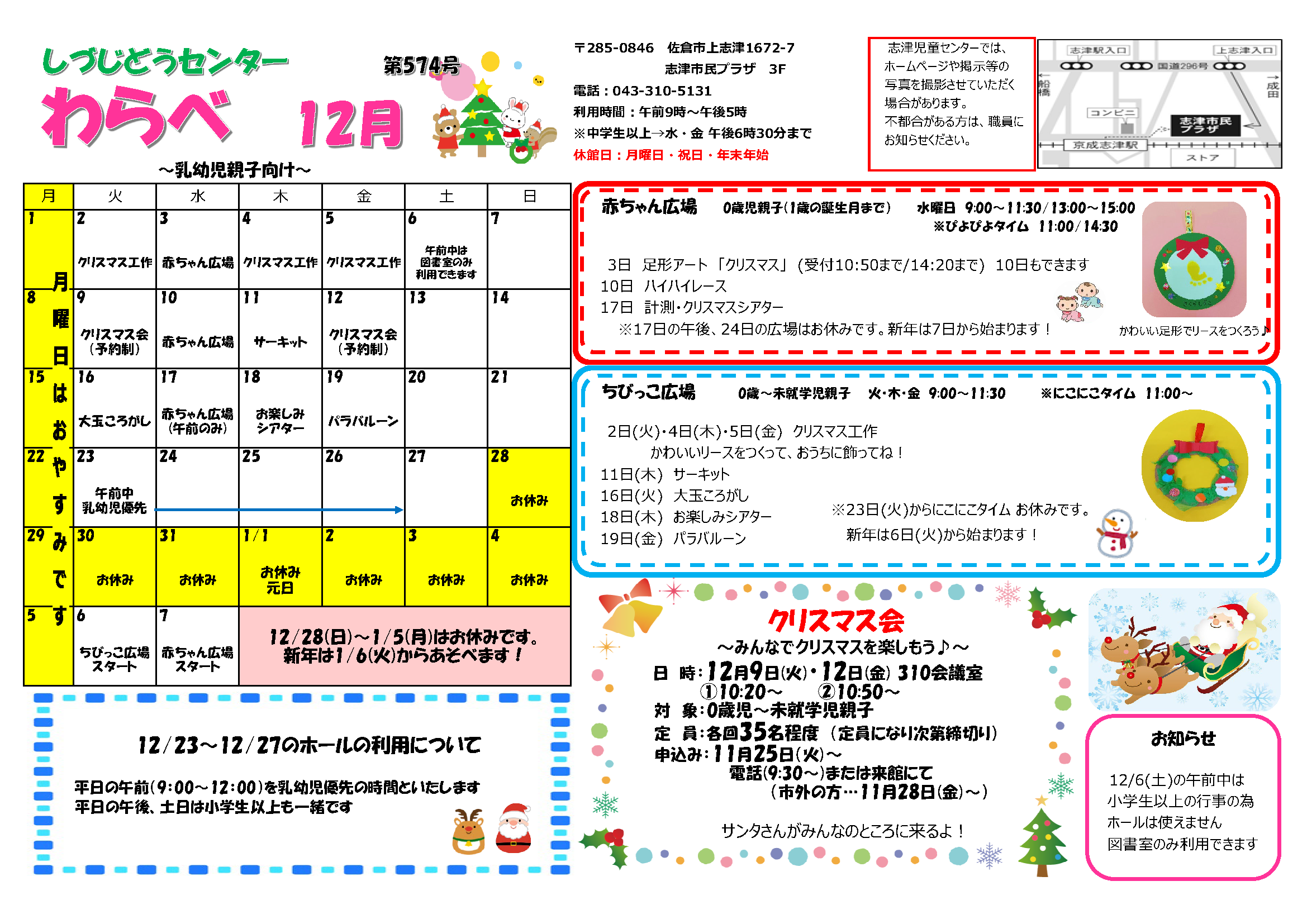 志津児童センター機関紙「わらべ・チャレンジ12月号（R7）」