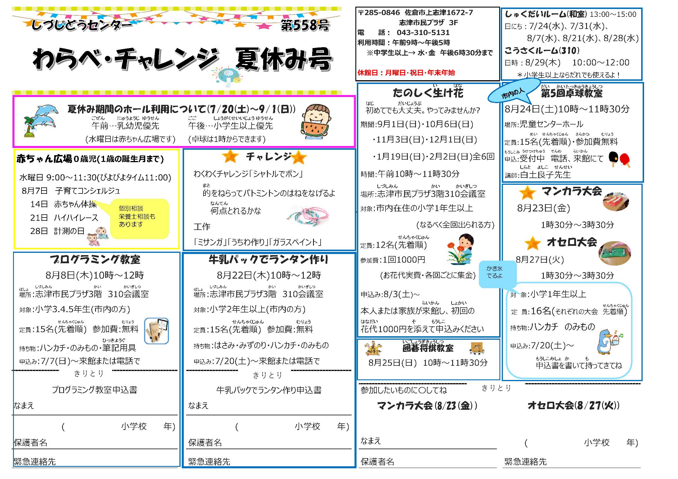 志津児童センター機関紙「わらべ」・「チャレンジ」令和6年7月号